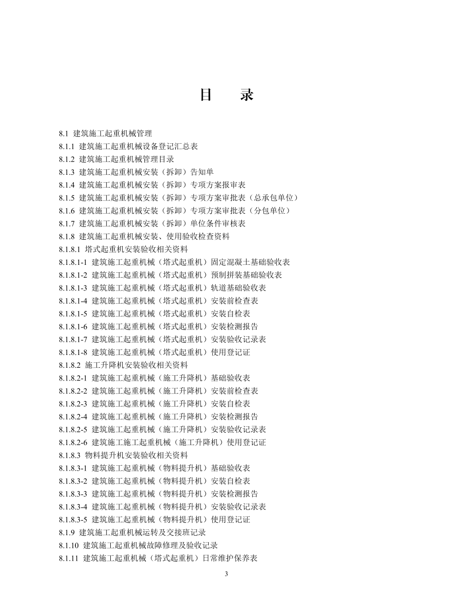 第八册建筑施工机械与临时用电.docx_第3页