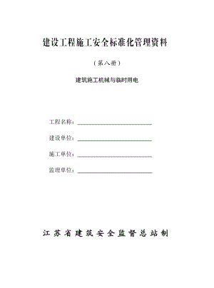 第八册建筑施工机械与临时用电.docx