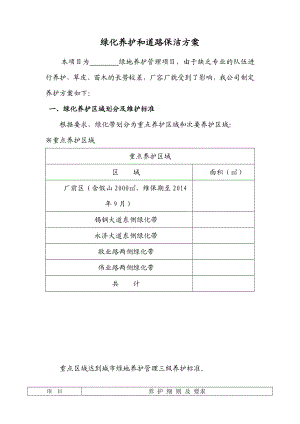 绿化养护和道路保洁方案(施工组织设计)(DOC9页).doc