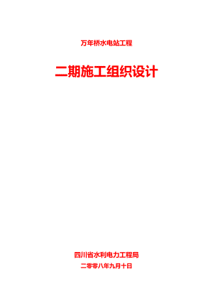 电站工程二期施工组织设计方案.docx