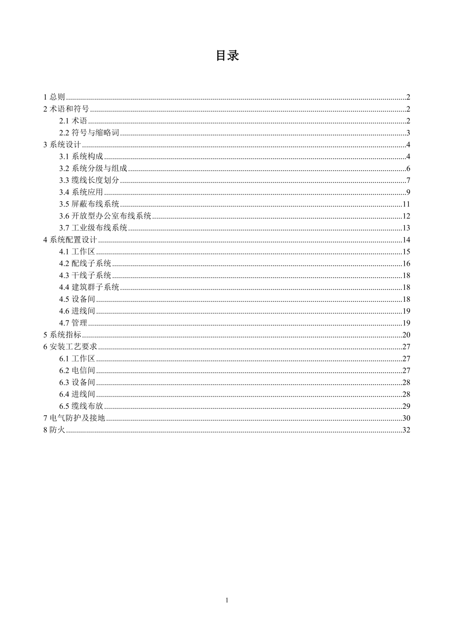 综合布线系统工程设计规范.docx_第2页