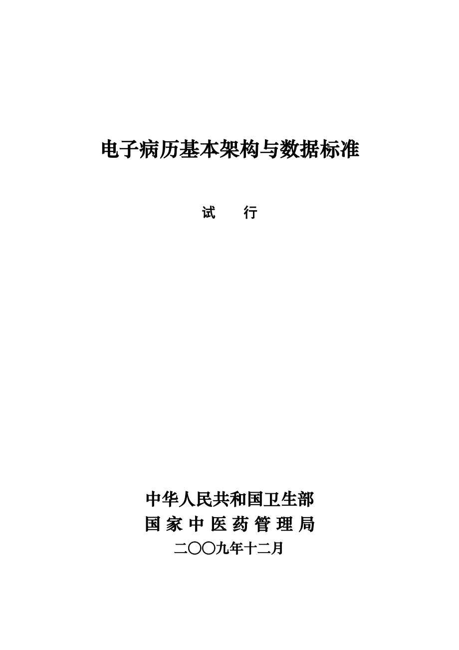 电子病历基本架构与数据标准(试行)doc-一、前言.docx_第1页