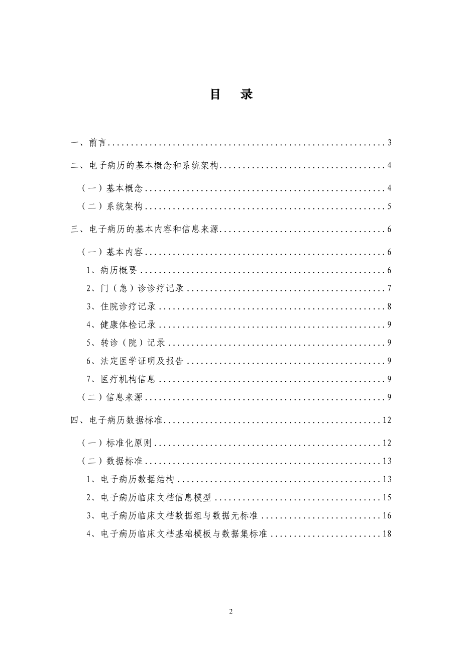 电子病历基本架构与数据标准(试行)doc-一、前言.docx_第2页