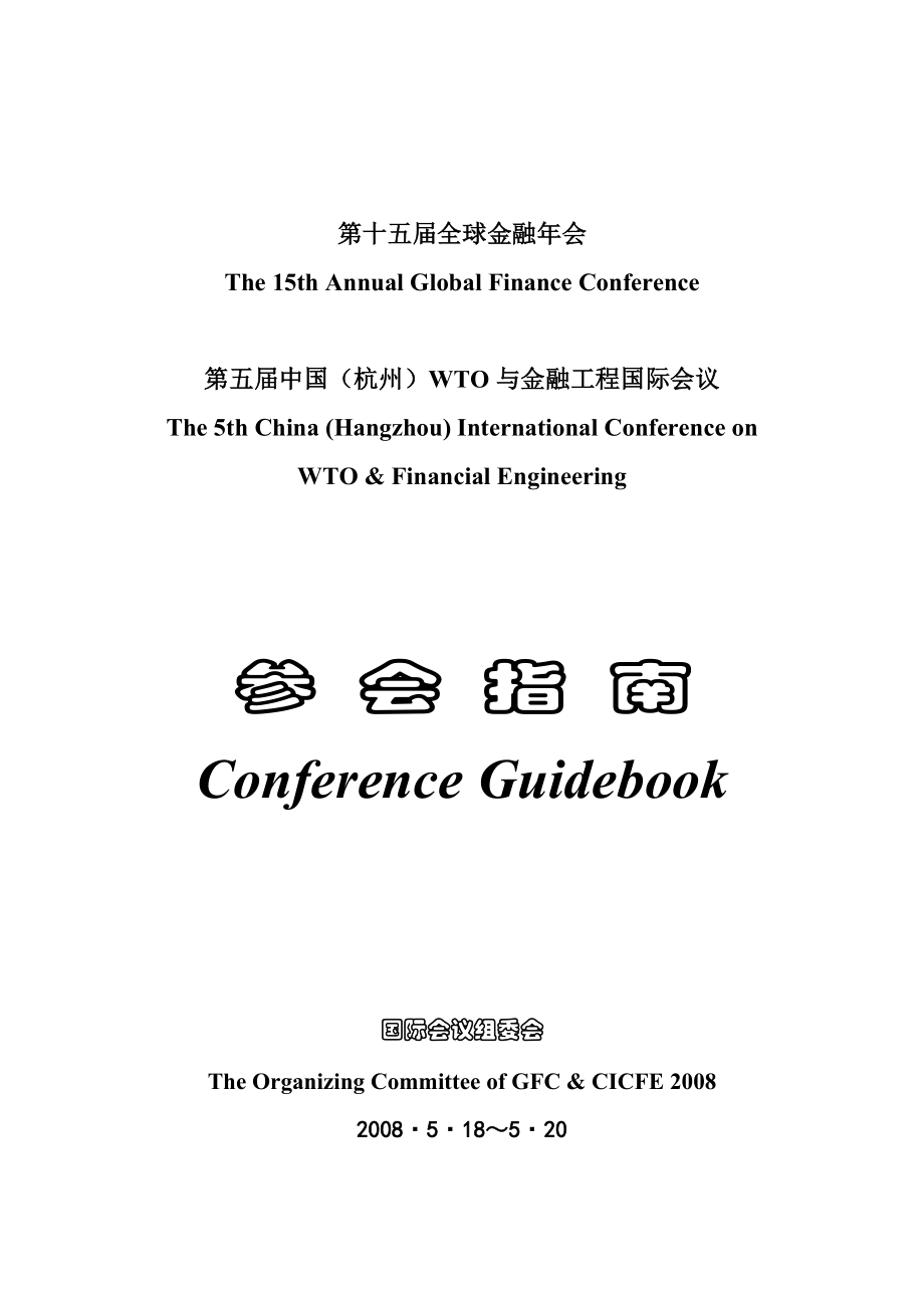 第十五届全球金融年会.docx_第1页