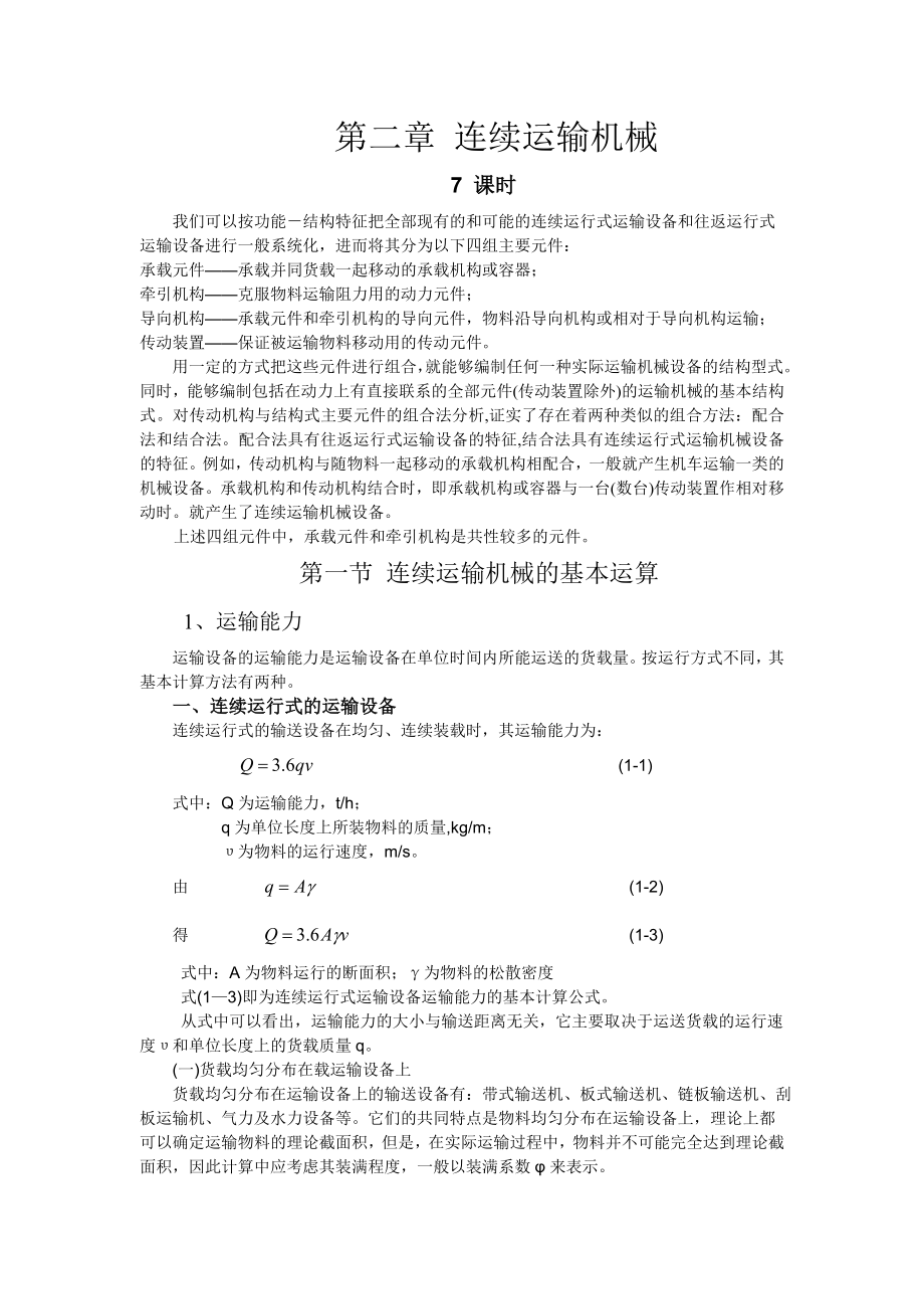 第二章 连续运输机械.docx_第1页