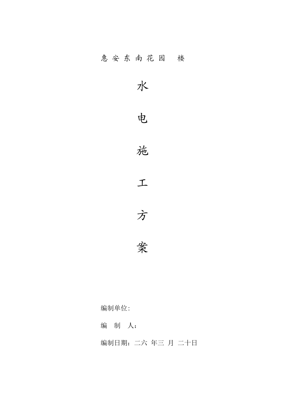 花园5#楼水电施工组织设计方案(DOC13页).doc_第1页