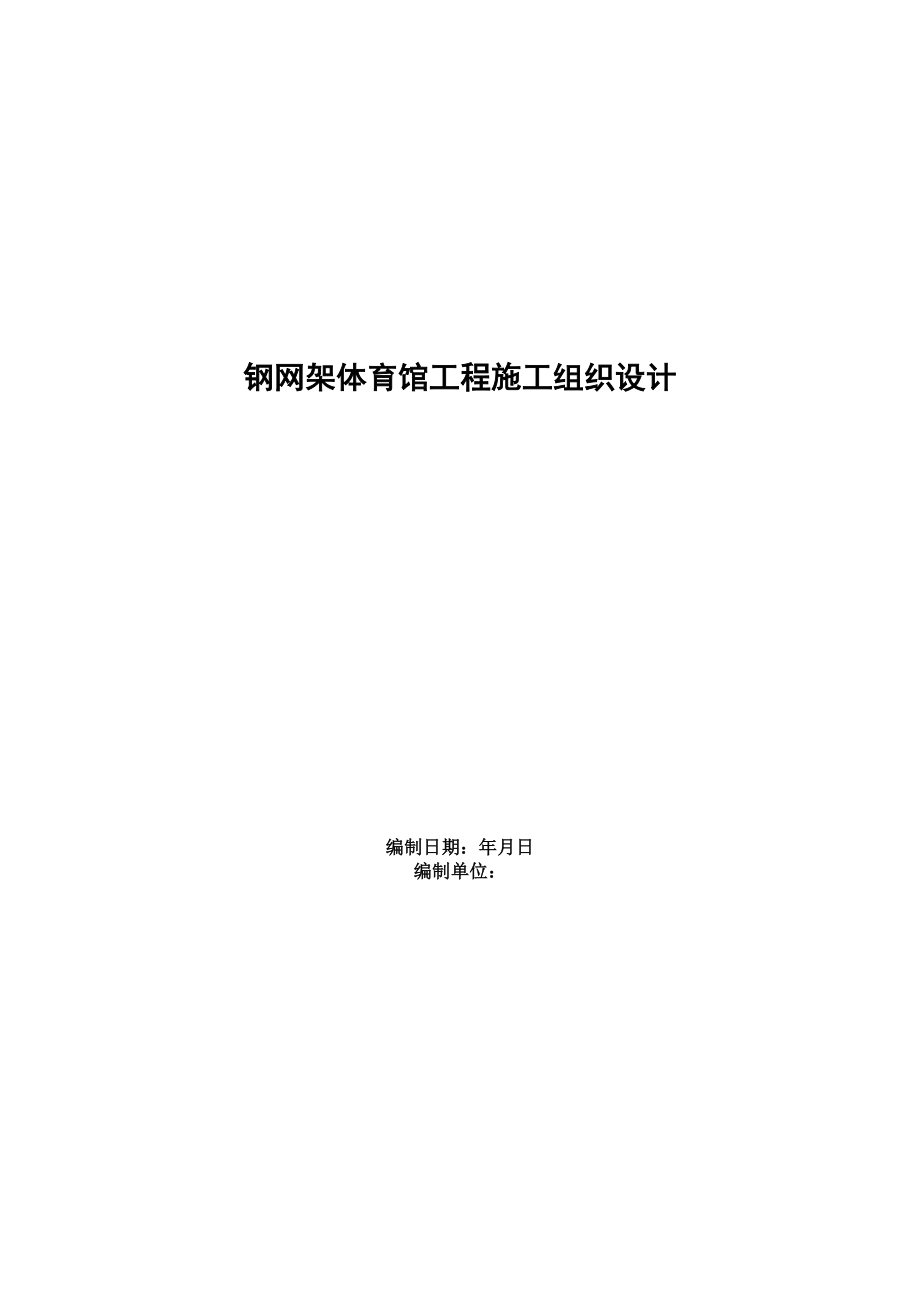 钢网架体育馆工程施工组织设计方案范本(DOC28页).doc_第1页