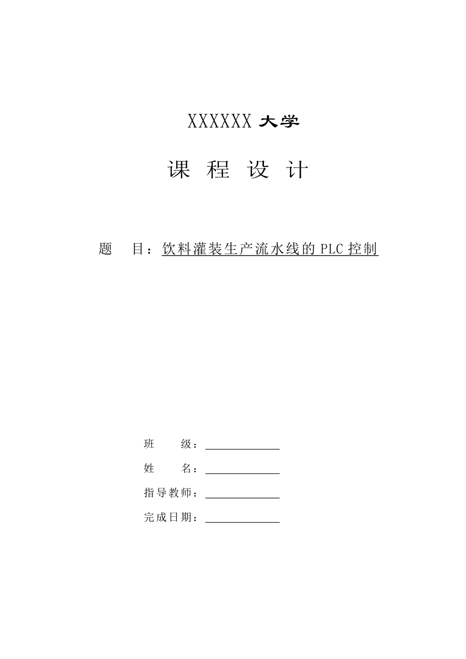 饮料灌装生产流水线的PLC控制.docx_第1页