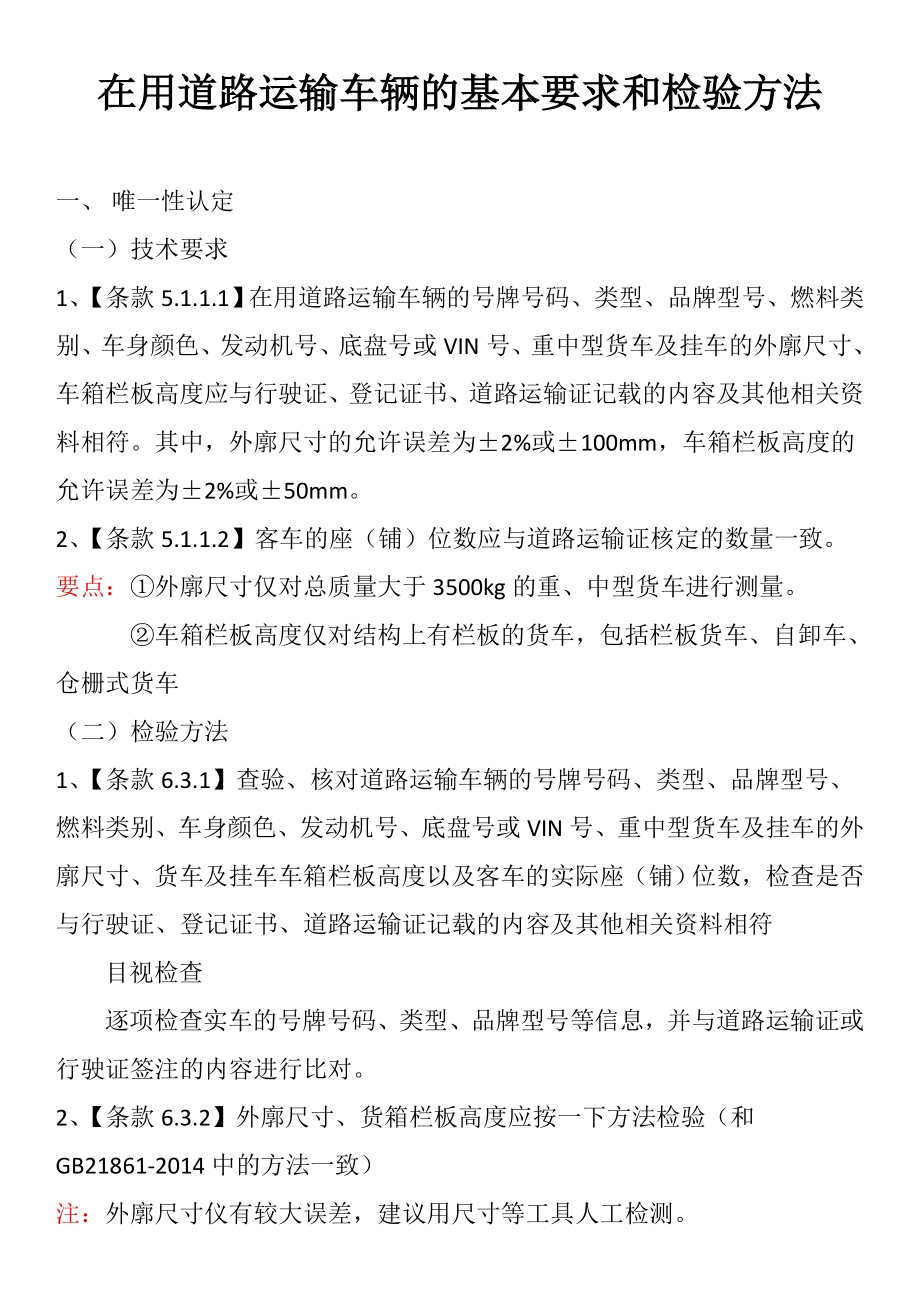 道路运输车辆的基本要求和检验方法.docx_第1页