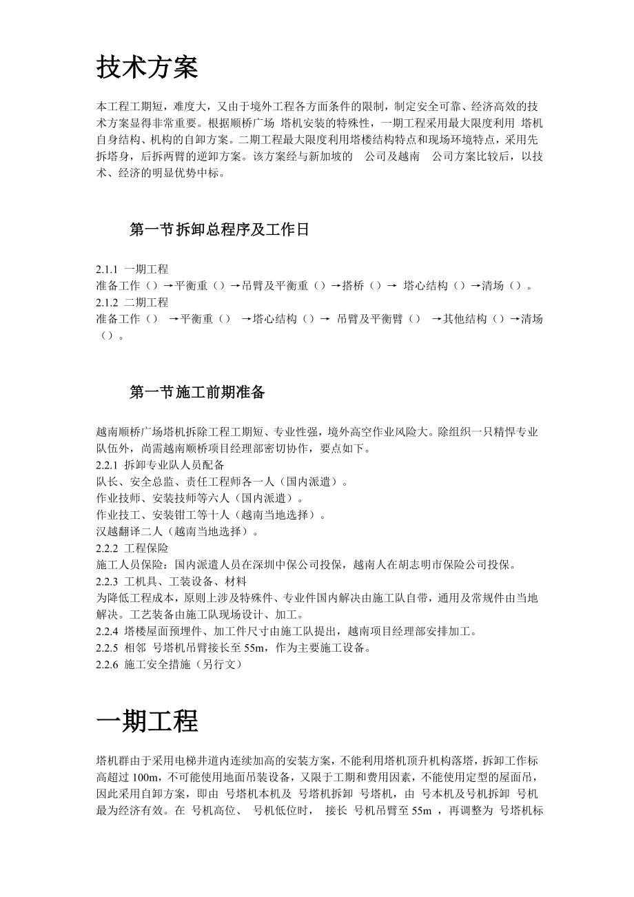 越南胡志明市顺桥广场内置FM2555塔机群拆卸施工组织设计方案(DOC15页).doc_第3页