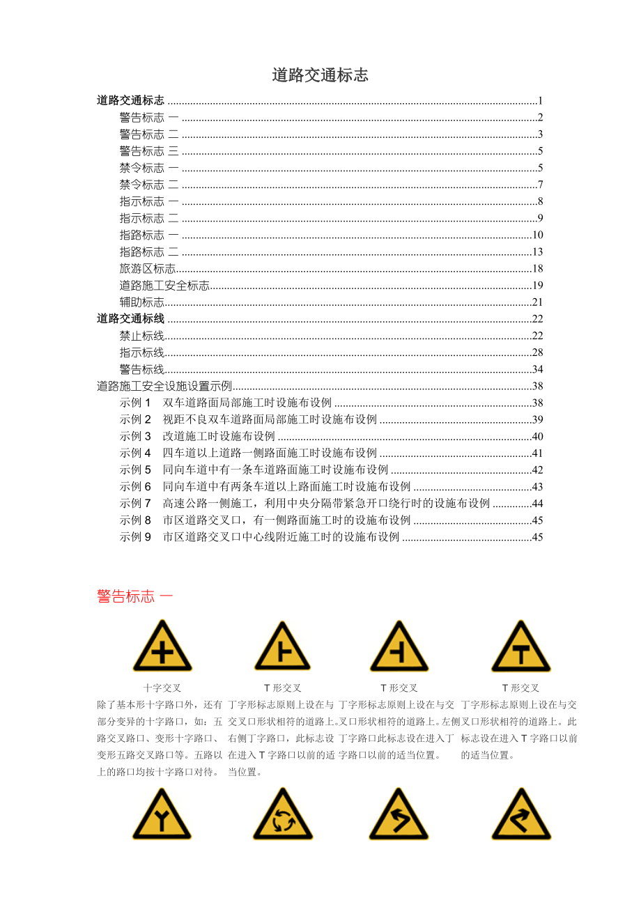 驾考必读(道路交通标志大全)(DOC42页).doc_第1页