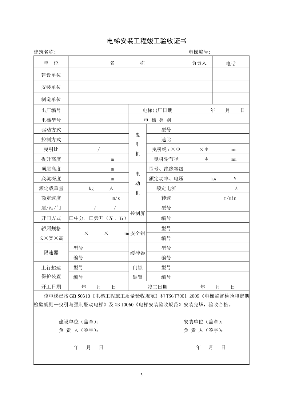 电梯施工过程记录(DOC36页).doc_第3页