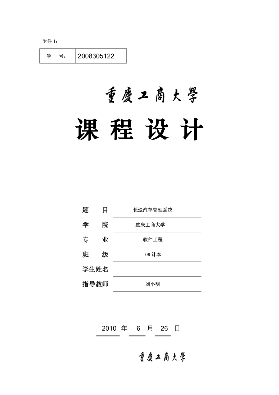 长途汽车信息管理系统.docx_第1页