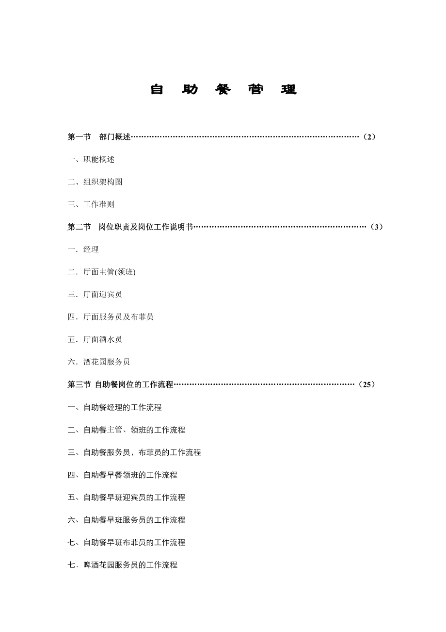 自助餐管理(doc68).docx_第1页