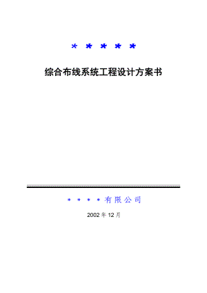 综合布线系统工程设计方案.docx