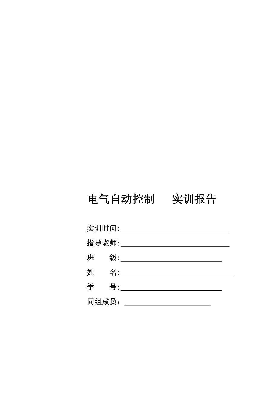 电气自动控制实训报告.docx_第1页