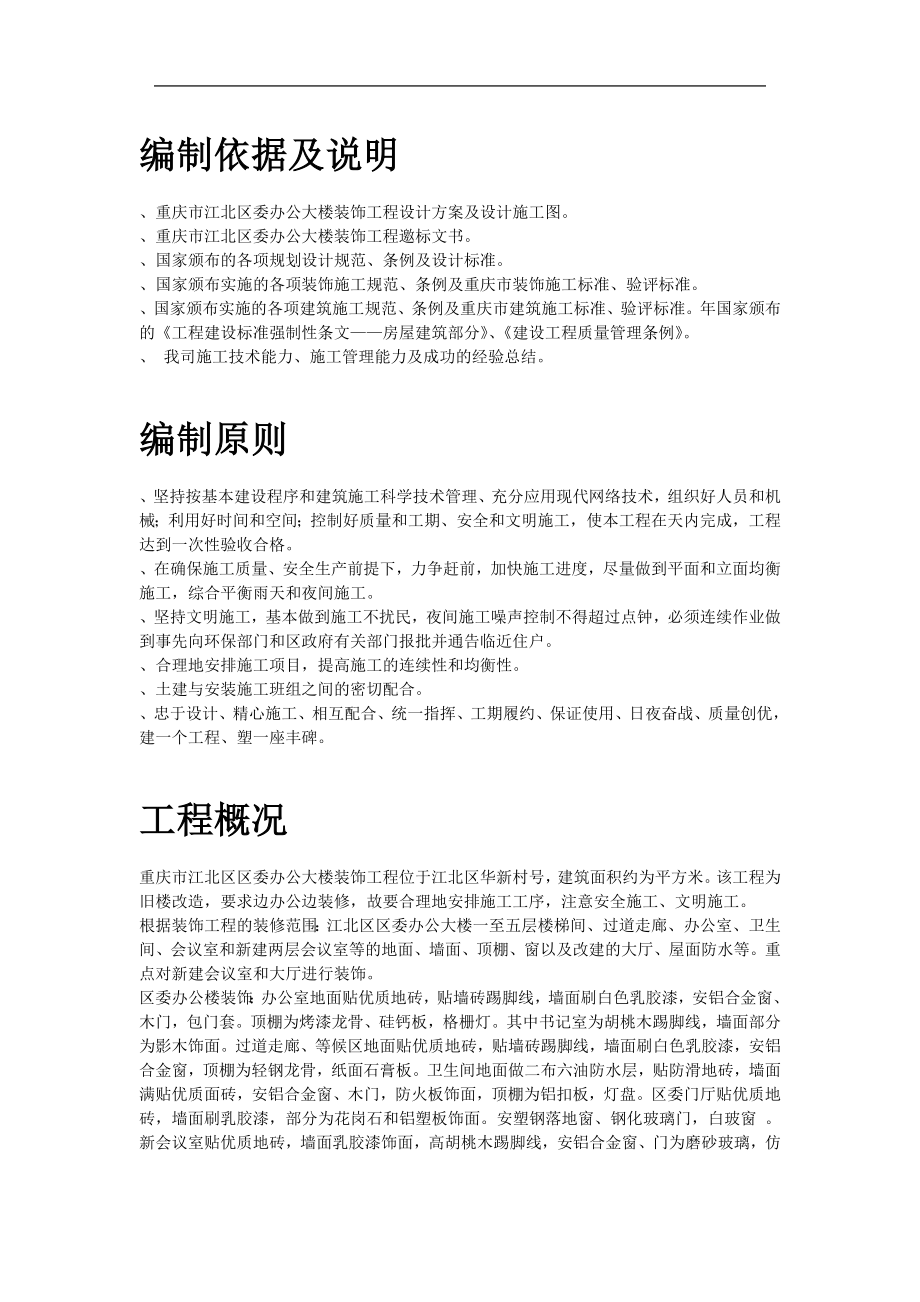 重庆市江北区委办公大楼装饰工程施工组织设计方案.docx_第2页