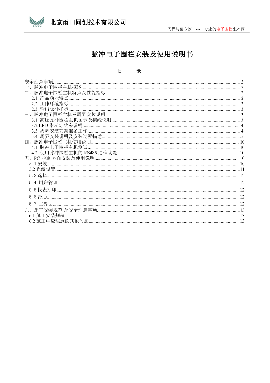 电子脉冲围栏.docx_第1页