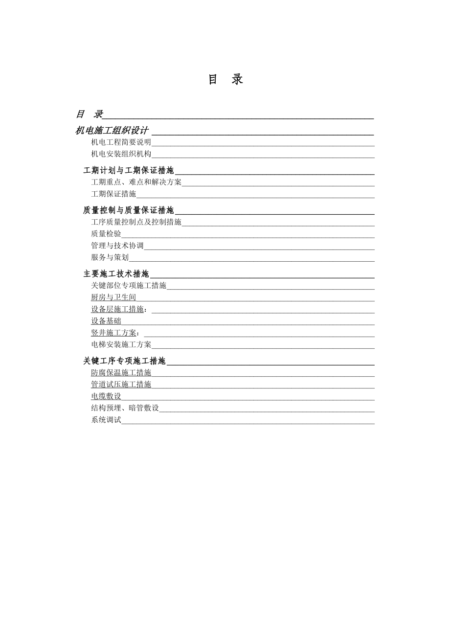 高层住宅楼机电安装工程施工组织设计方案(DOC34页).doc_第1页