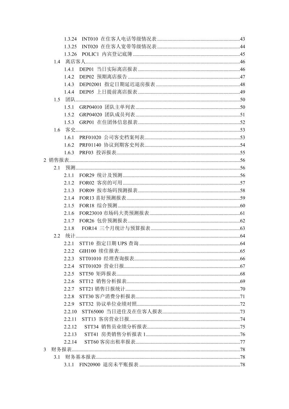 西软FIXHIS酒店管理系统X5版报表说明书.docx_第2页