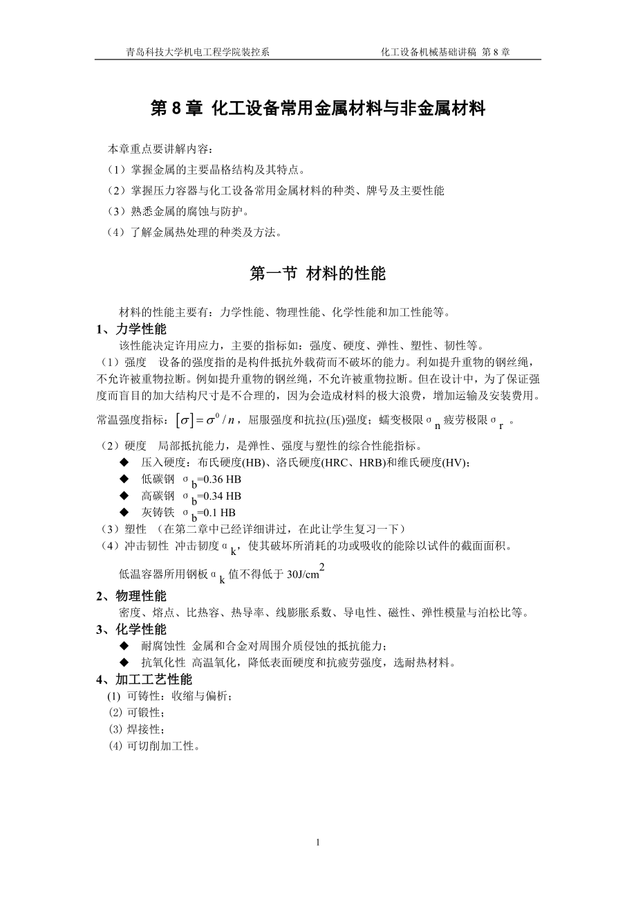 第8章化工设备常用金属与非金属材料-青岛科技大学机电工程.docx_第1页