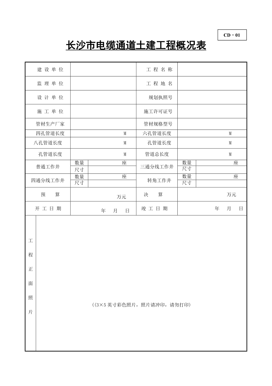 电缆通道(埋管)土建工程竣工档案部分规范表格.docx_第1页