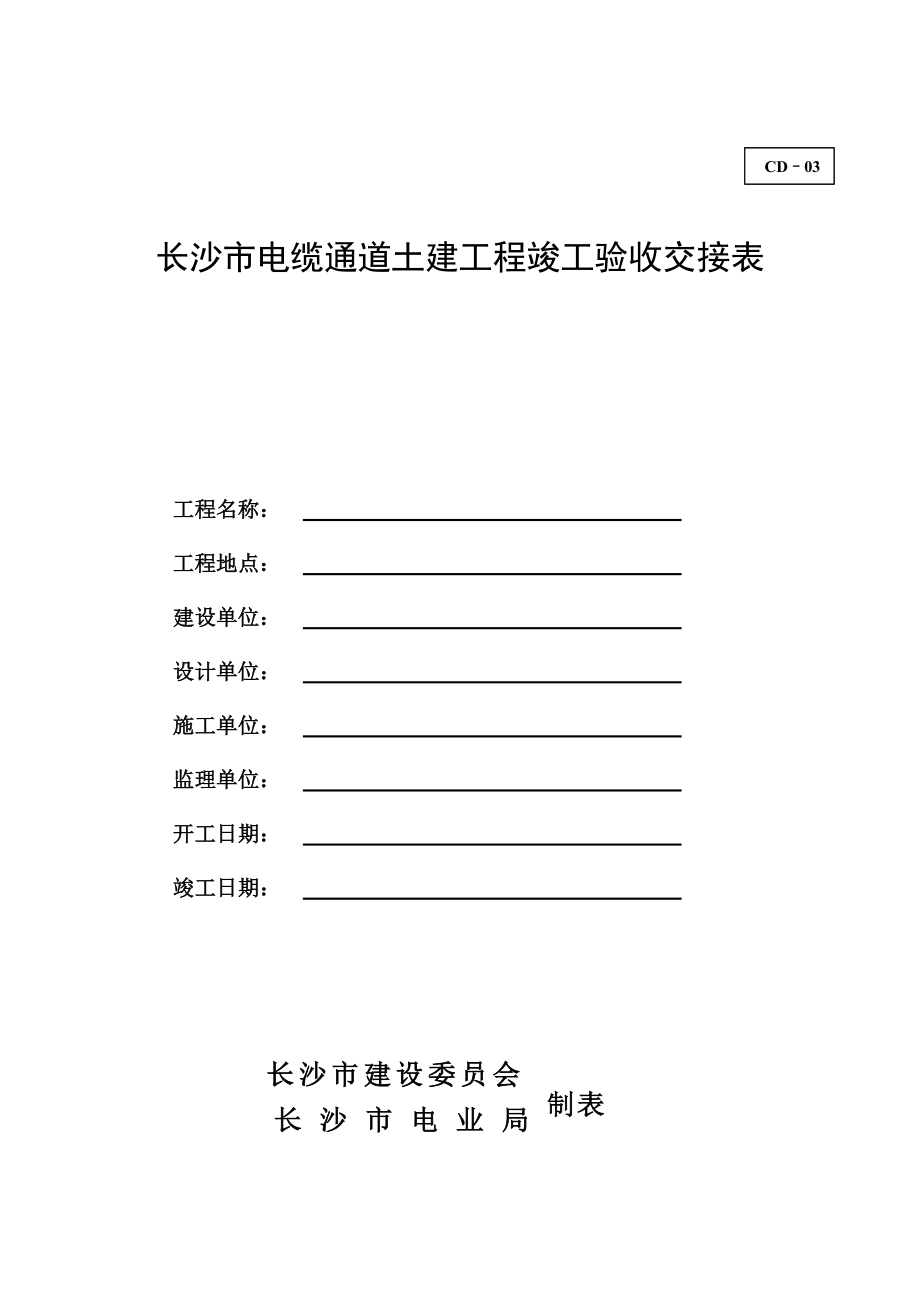 电缆通道(埋管)土建工程竣工档案部分规范表格.docx_第2页