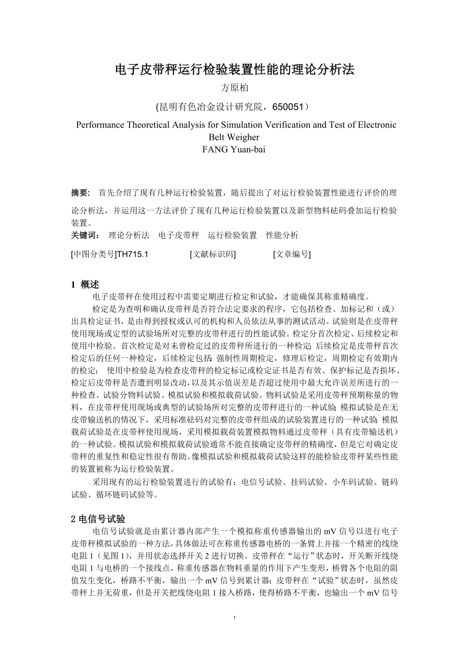 电子皮带秤运行检验装置性能的理论分析法.docx_第1页