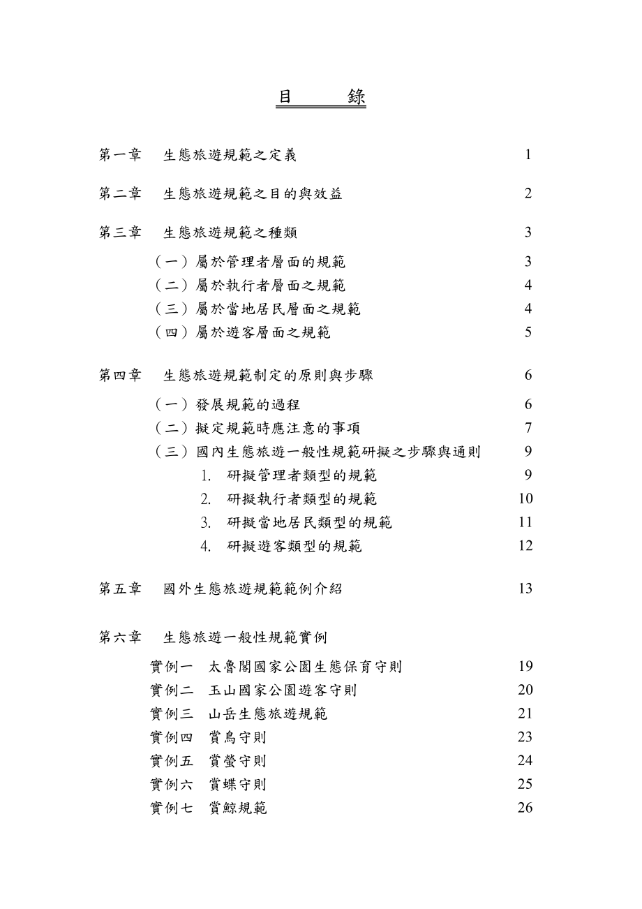 第一章生态旅游规范之定义1.docx_第2页