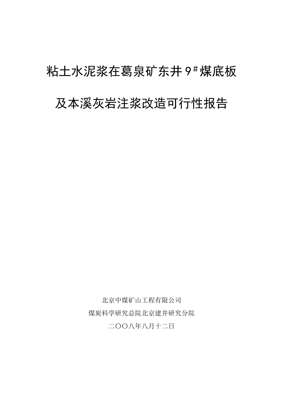 粘土水泥浆在葛泉矿东井9煤底板及本溪灰岩注浆堵水可.docx_第1页