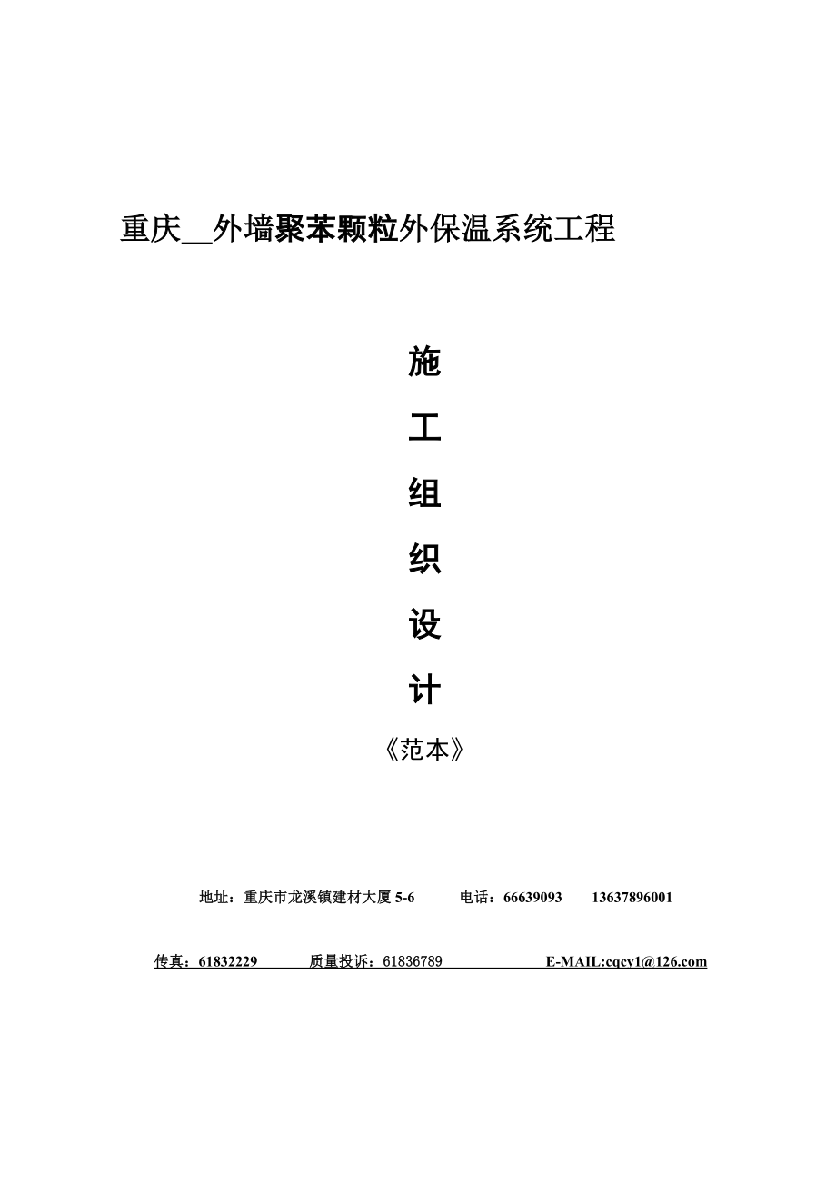 重庆外墙聚苯颗粒外保温系统工程施工组织设计(范本).docx_第1页