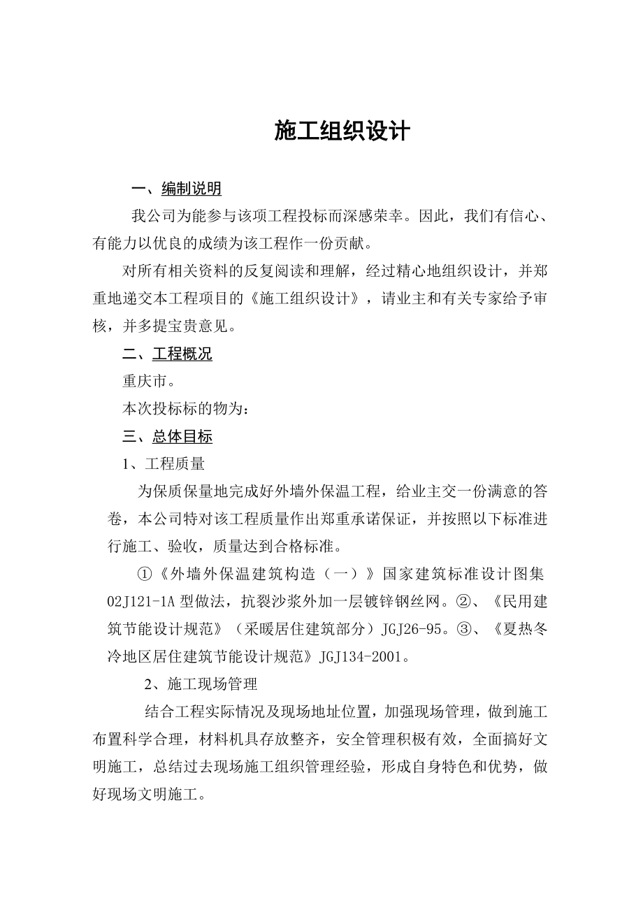 重庆外墙聚苯颗粒外保温系统工程施工组织设计(范本).docx_第3页