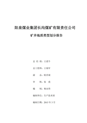 阳泉煤业集团长沟煤矿有限责任公司煤矿地质类型划分.docx