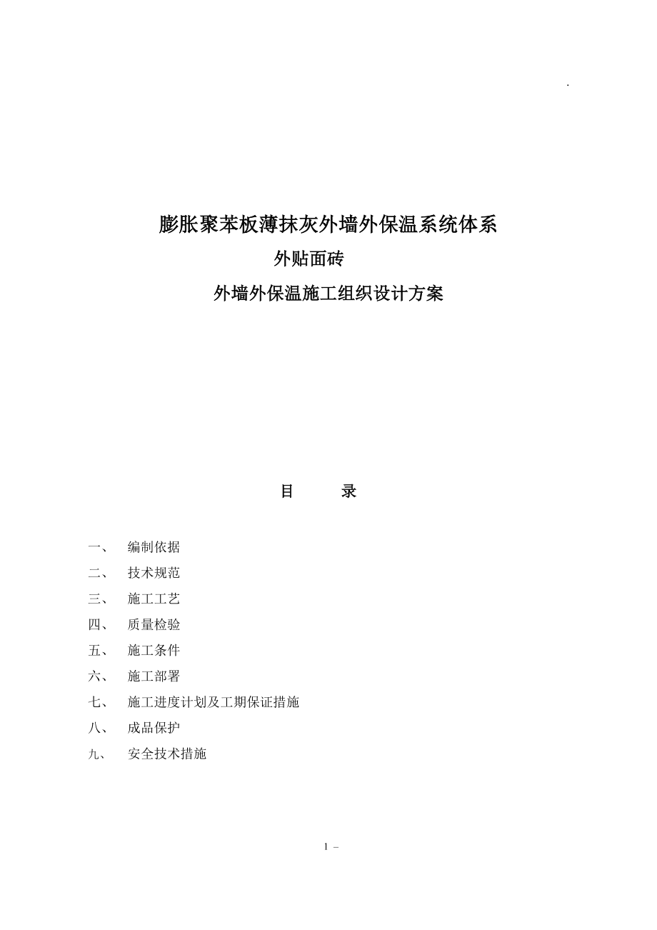 聚苯板外保温外贴面砖工程施工组织设计方案(DOC24页).doc_第1页