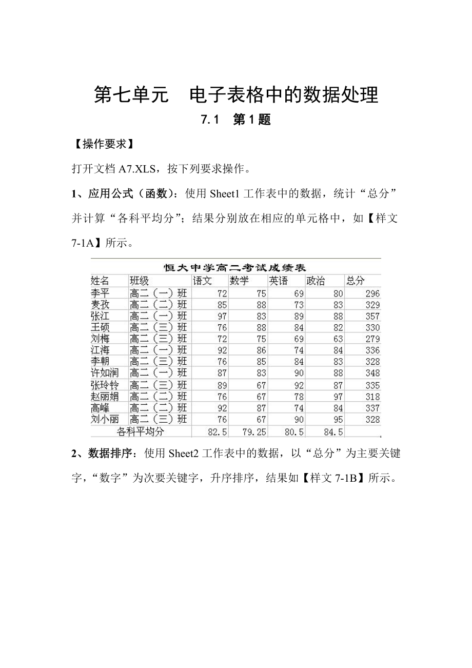 第七单元电子表格中的数据处理.docx_第1页