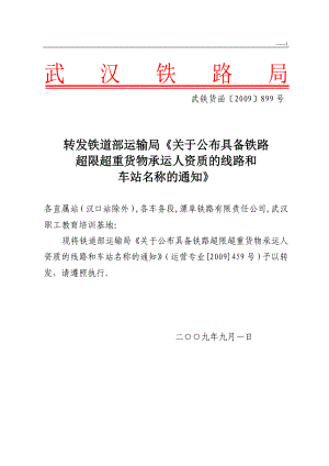 转发铁道部运输局《关于公布具备铁路超限超重货物承运人资质的线路.docx