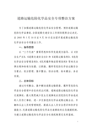 道路运输危险化学品安全专项整治方案.docx