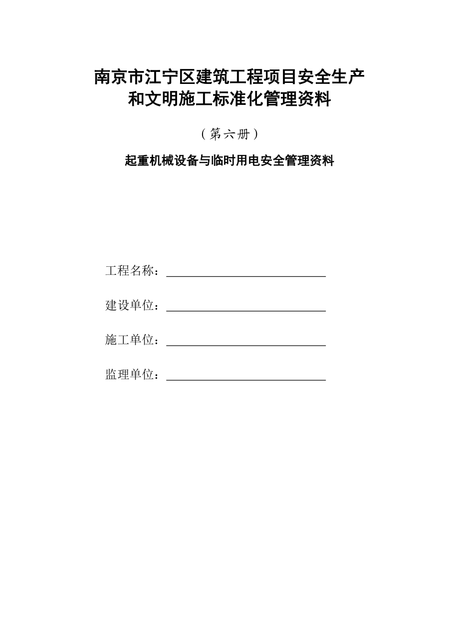 第六册起重机械设备与临时用电安全管理资料.docx_第1页