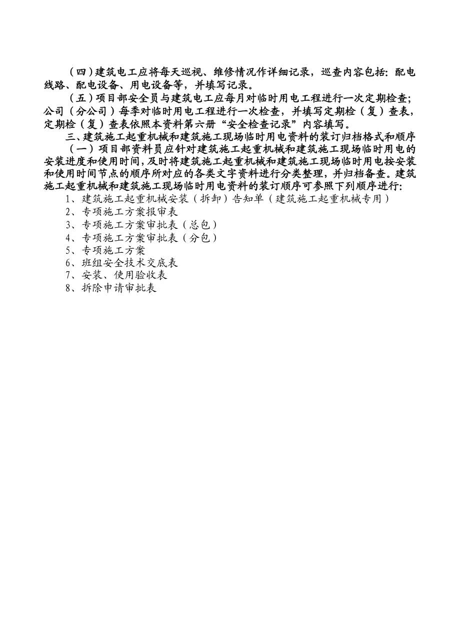 第六册起重机械设备与临时用电安全管理资料.docx_第3页