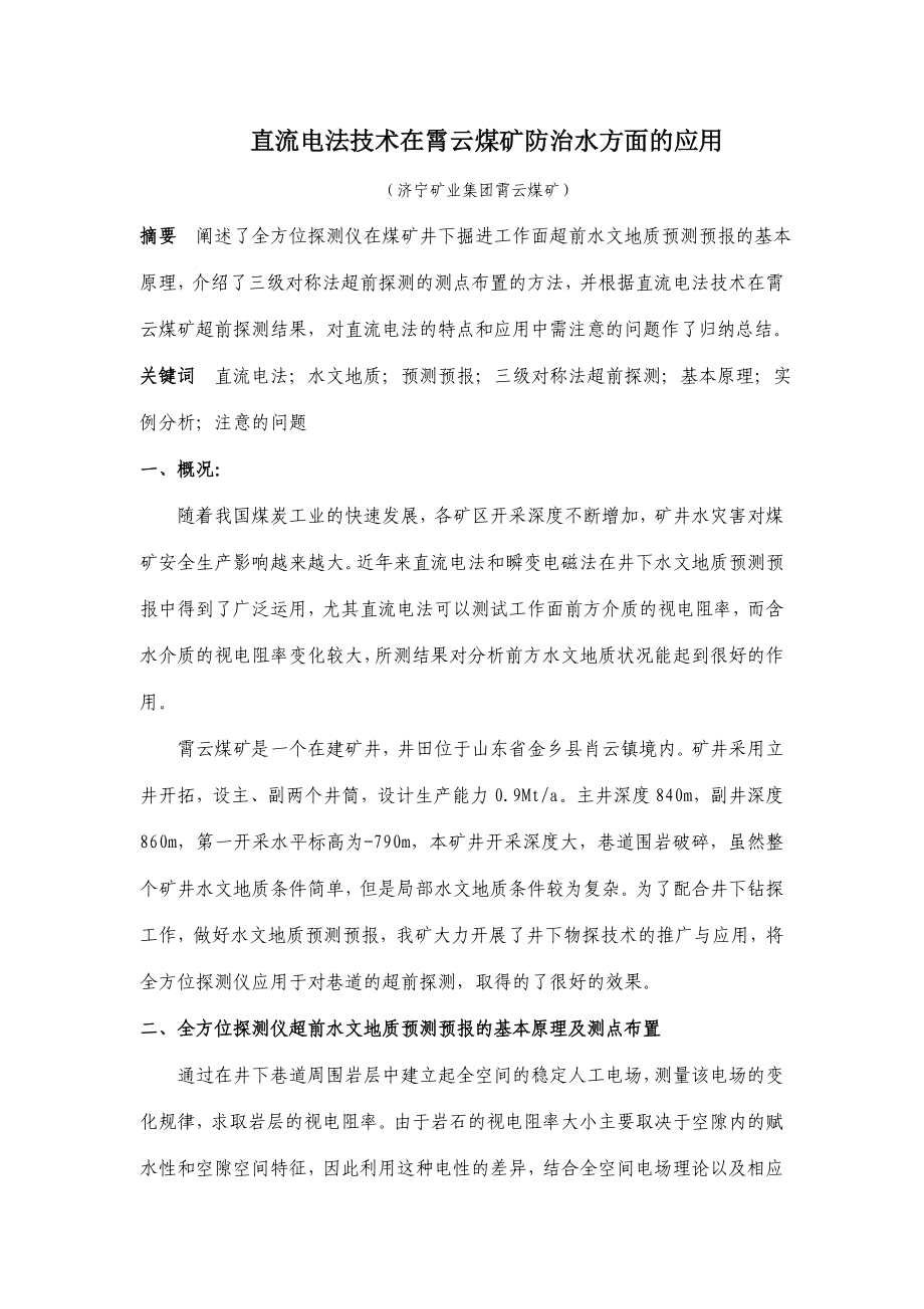 直流电法技术在霄云煤矿防治水方面的应用.docx_第1页