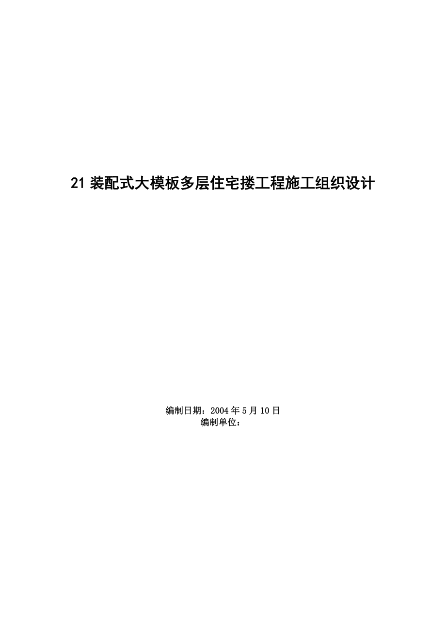 装配式大模板多层住宅搂工程施工组织设计(DOC14页).doc_第1页