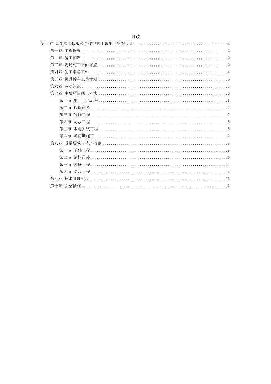 装配式大模板多层住宅搂工程施工组织设计(DOC14页).doc_第2页