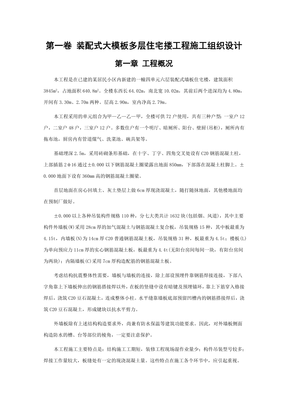 装配式大模板多层住宅搂工程施工组织设计(DOC14页).doc_第3页