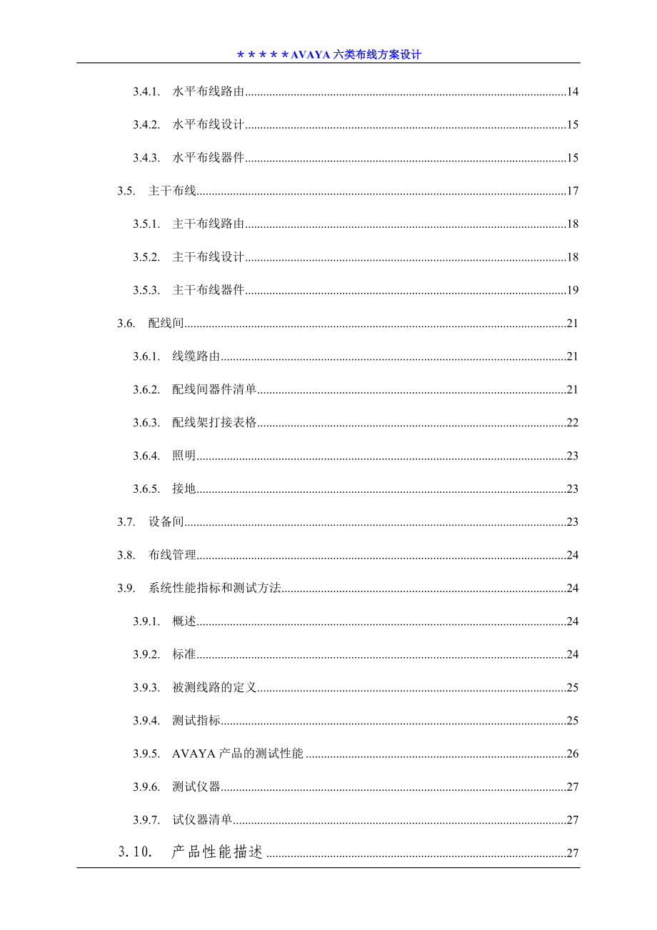 综合布线系统工程设计方案书(doc47)(1).docx_第3页