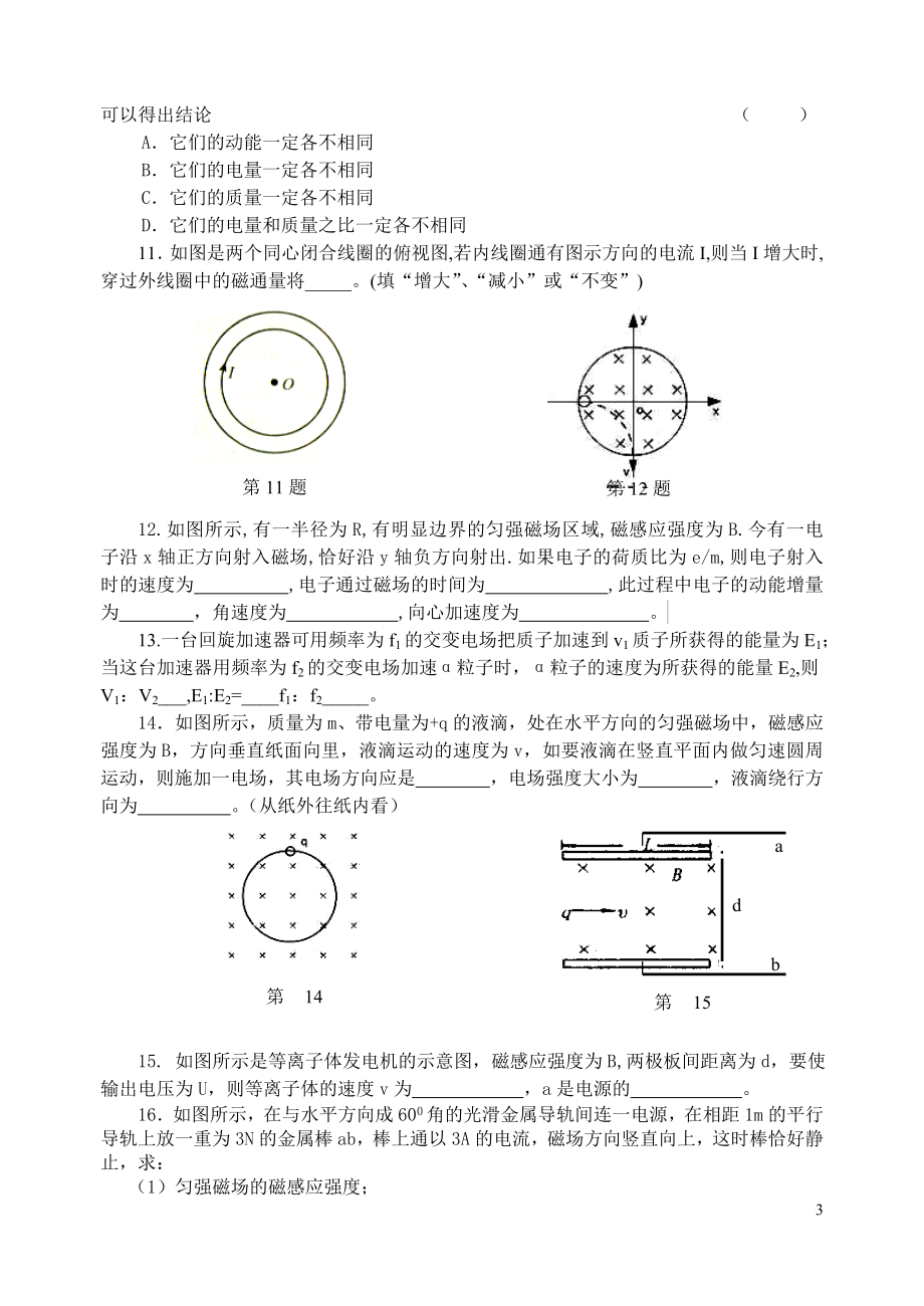 磁场单元测试-电视显像管应用了电子束磁偏转的道理.docx_第3页