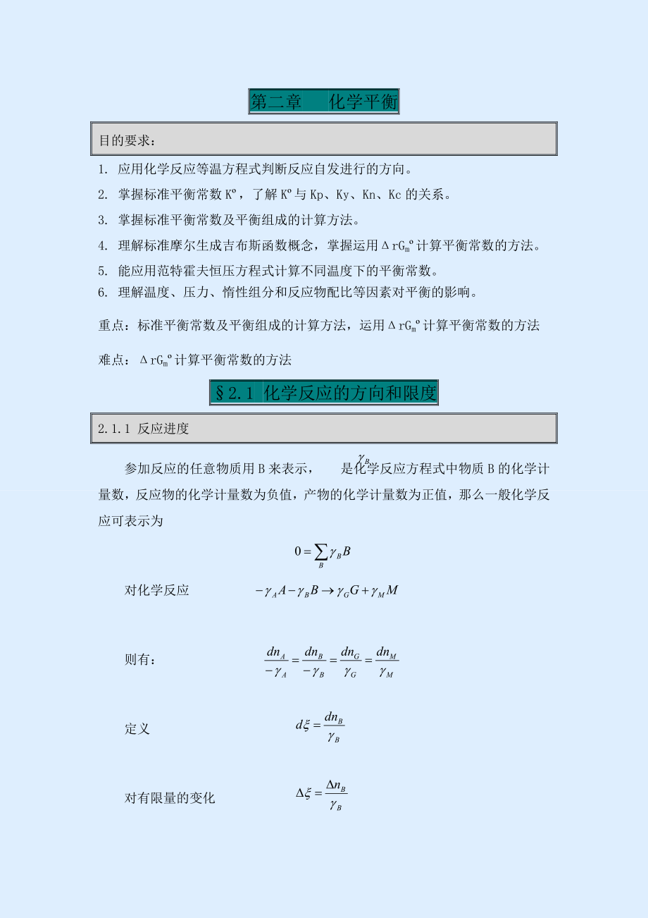 第二章化学平衡-内蒙古化工职业学院_精品课程网站.docx_第1页