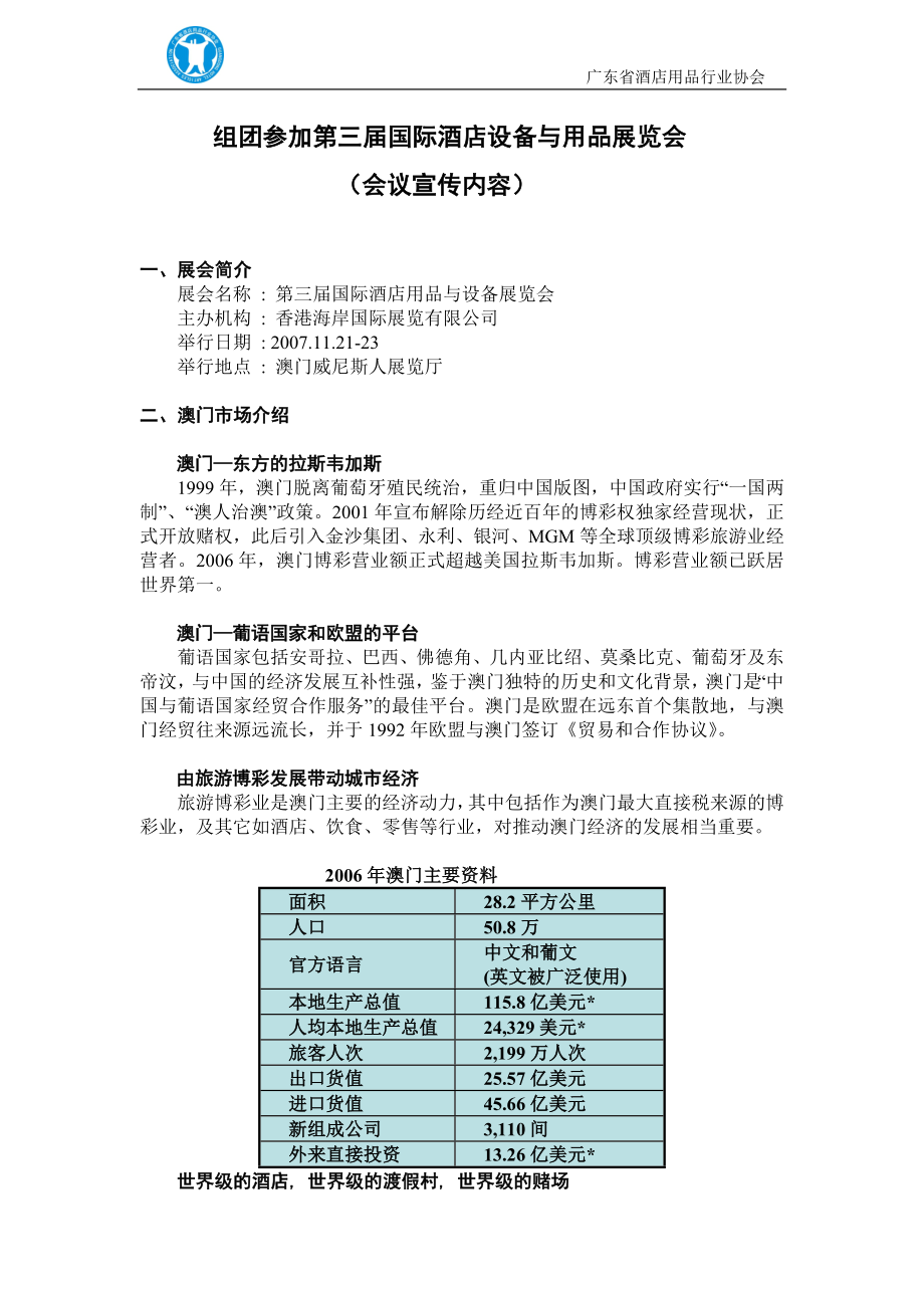 组团参加第三届国际酒店设备与用品展览会.docx_第1页