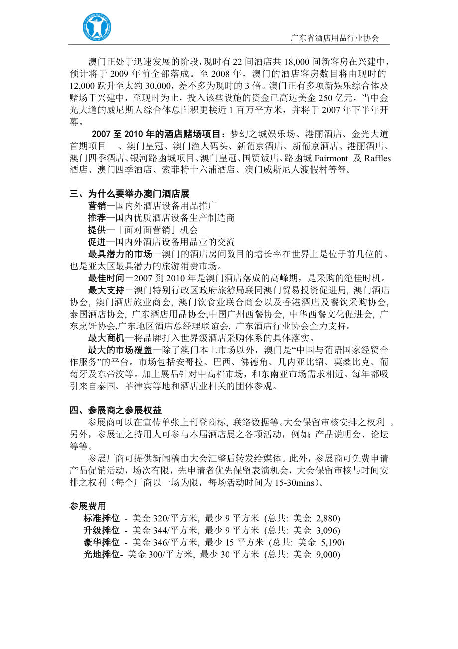 组团参加第三届国际酒店设备与用品展览会.docx_第2页