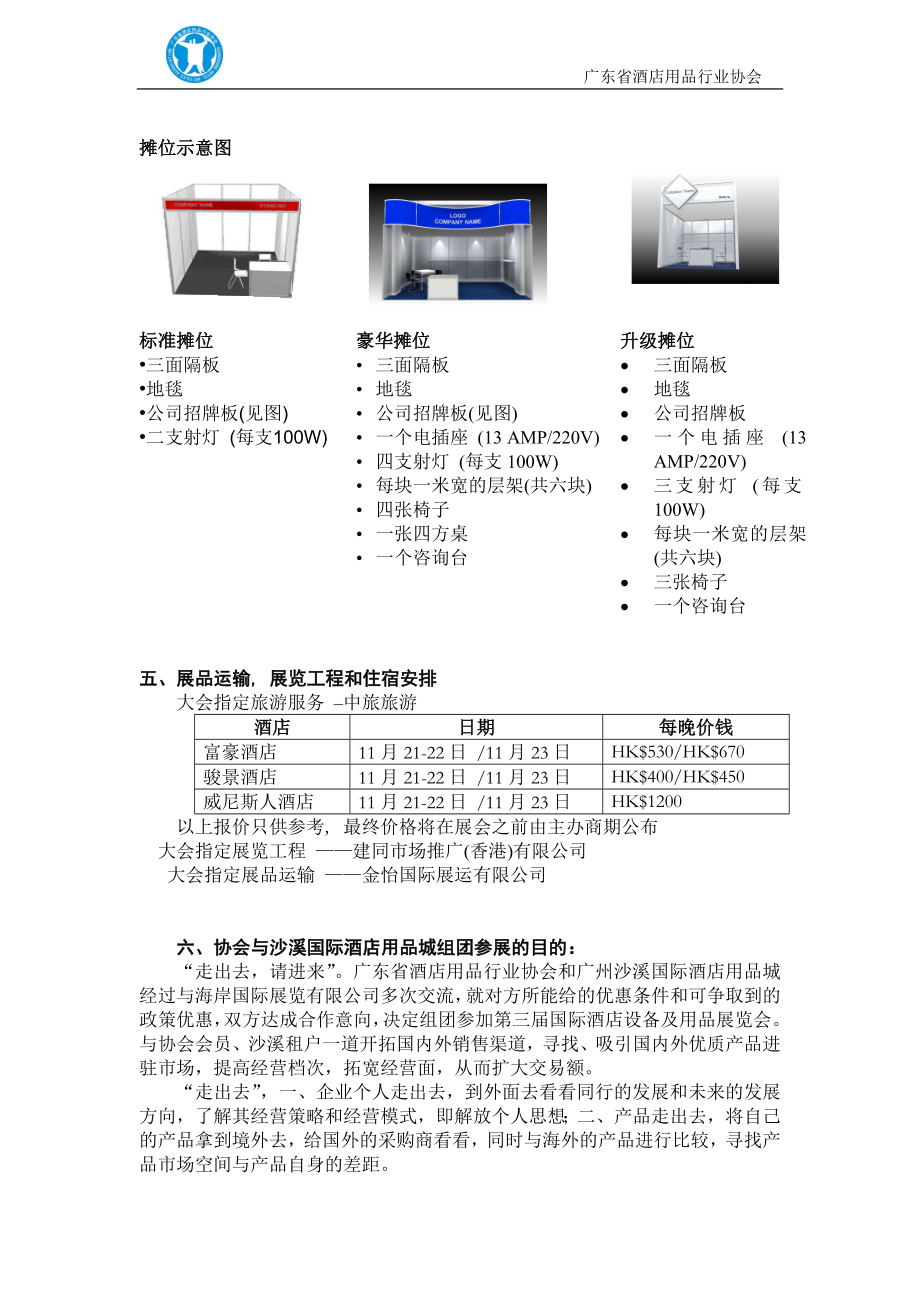 组团参加第三届国际酒店设备与用品展览会.docx_第3页