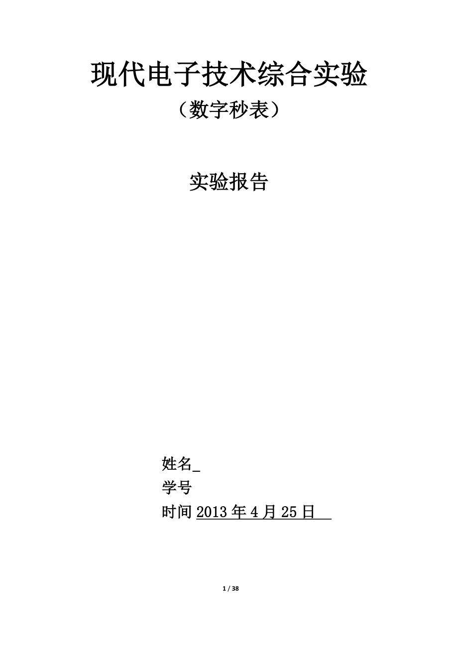 电子科技大学综合课程设计FPGA秒表.docx_第1页